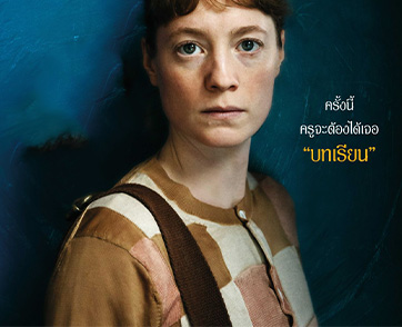 ครั้งนี้ครูจะต้องได้เจอ “บทเรียน” ใน “The Teachers’ Lounge ห้องเรียนเดือด” ผลงานสั่นประสาทของ อิลเคอร์ แชตัค” ลูกศิษย์คนเก่งของ “วิม เวนเดอร์ส”